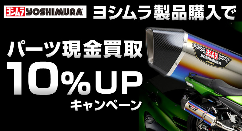 ヨシムラ製品購入でパーツ買取金額10%UPキャンペーン