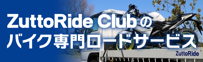 ZuttoRide Clubのバイク専門ロードサービス