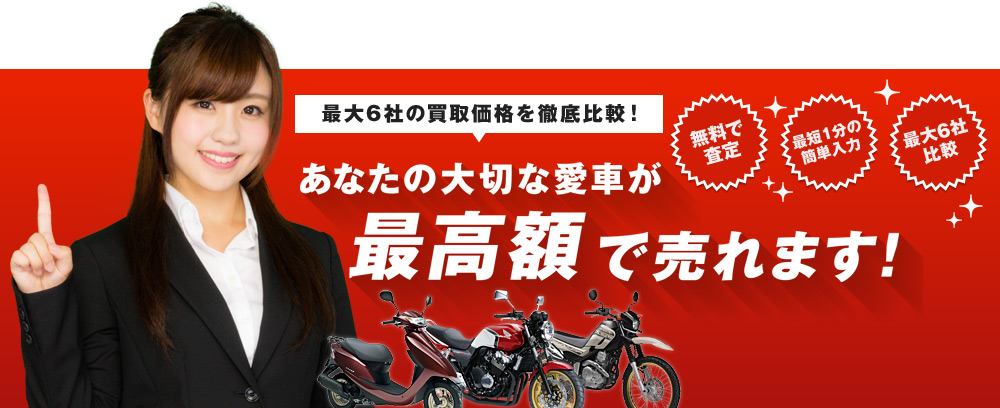 webikeバイク買取で買取金額を徹底比較