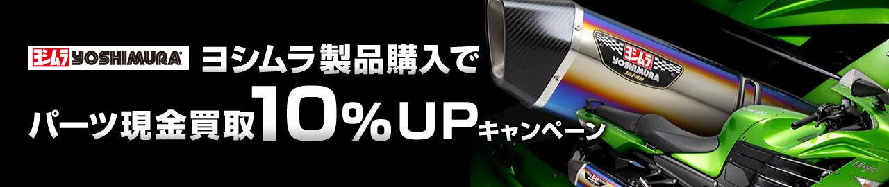 ヨシムラ製品購入でパーツ買取金額10%UPキャンペーン