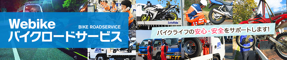 Webikeのバイクロードサービス