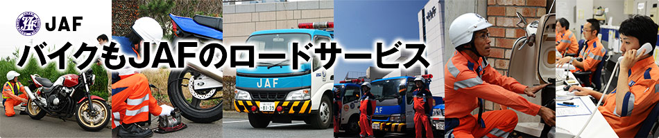 バイクもJAFのロードサービス