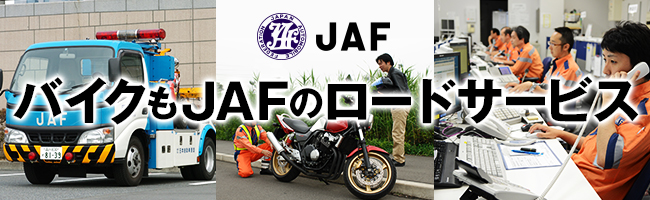 バイクもJAFのロードサービス