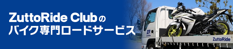 ZuttoRide Clubのバイク専門ロードサービス