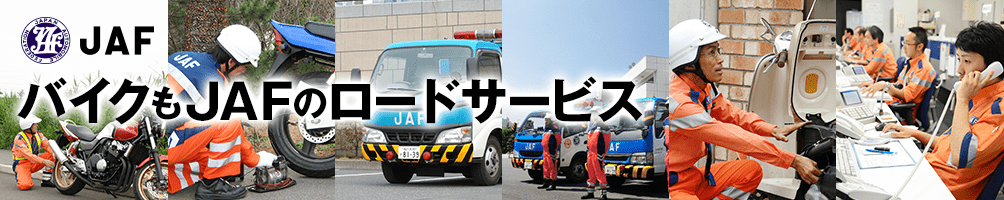 バイクもJAFのロードサービス